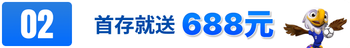 首存就送688元